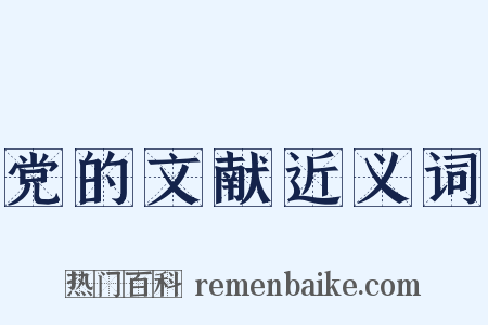 党的文献近义词是什么意思的图片